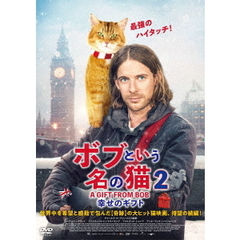 ボブという名の猫2　幸せのギフト（ＤＶＤ）