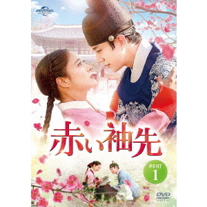 赤い袖先 DVD-SET 1 ＜特典DVD付＞（ＤＶＤ） 通販｜セブンネット