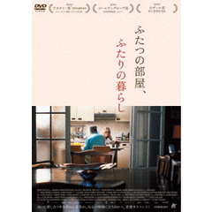 ふたつの部屋、ふたりの暮らし（ＤＶＤ）