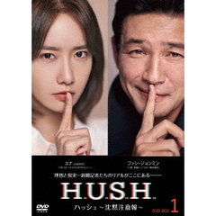 ハッシュ～沈黙注意報～ DVD-BOX 1（ＤＶＤ）