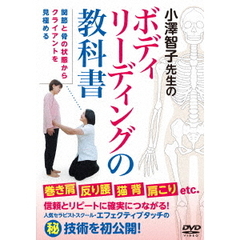 小澤智子先生のボディリーディングの教科書（ＤＶＤ）