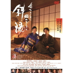 鳩のごとく　蛇のごとく　斜陽（ＤＶＤ）