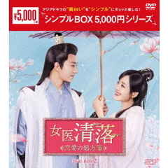 女医 清落 ?恋愛の処方箋? DVD-BOX 2 ＜シンプルBOX 5000円シリーズ＞（ＤＶＤ）