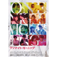 WOWOWオリジナルドラマ ワンナイト・モーニング DVD-BOX（ＤＶＤ）