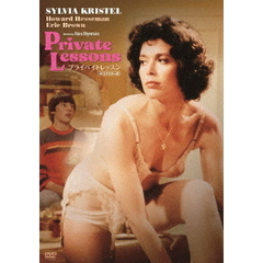 プライベイトレッスン　4Kリマスター版（ＤＶＤ）