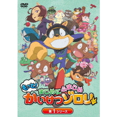 アニメ 『もっと！まじめにふまじめ かいけつゾロリ』 第1シリーズ DVD-BOX（ＤＶＤ）