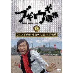 ブギウギ専務 DVD Vol.18 「ウエスギ専務 母校への道 小学校編」（ＤＶＤ）
