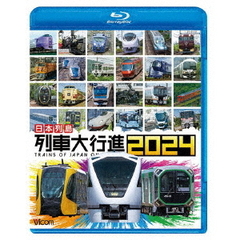 ビコム 列車大行進BDシリーズ 日本列島列車大行進 2024（Ｂｌｕ－ｒａｙ）