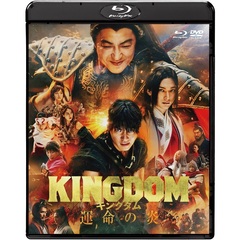 キングダム 運命の炎 ブルーレイ＆DVDセット（Ｂｌｕ－ｒａｙ）
