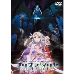 劇場版 「Fate/kaleid liner プリズマ☆イリヤ Licht 名前の無い少女」 DVD 通常版（ＤＶＤ）