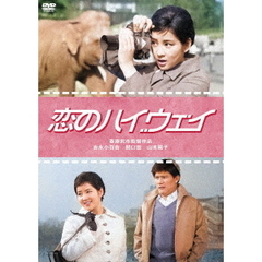 恋のハイウェイ（ＤＶＤ）