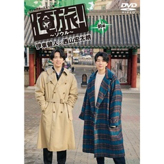 俺旅！～ソウル～」 前編 伊東健人×西山宏太朗（ＤＶＤ）