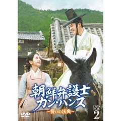 朝鮮弁護士カン・ハンス ～誓いの法典～ DVD-BOX 2（ＤＶＤ）
