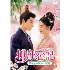 柳舟恋記（りゅうしゅうれんき） ～皇子とかりそめの花嫁～ DVD-SET 1（ＤＶＤ）