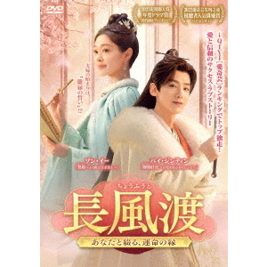 長風渡 ～あなたと綴る、運命の縁～ DVD-BOX 2（DVD） 通販｜セブン