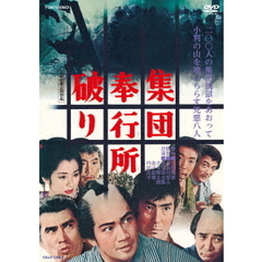 集団奉行所破り（ＤＶＤ）