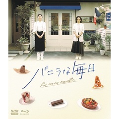 バニラな毎日（Ｂｌｕ－ｒａｙ）
