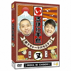 いろはに千鳥（ヌ）（ＤＶＤ）