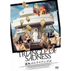 逆転のトライアングル（ＤＶＤ）