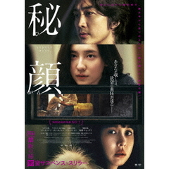 秘顔－ひがん－　豪華版（Ｂｌｕ－ｒａｙ　Ｄｉｓｃ）