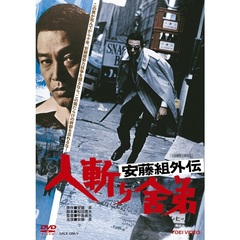 安藤組外伝　人斬り舎弟（ＤＶＤ）