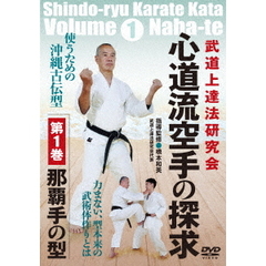 武道上達法研究会【心道流空手の探求…第1巻：那覇手の型】型本来の武術体を作る方法（ＤＶＤ）