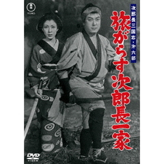 次郎長三国志　第六部　旅がらす次郎長一家（ＤＶＤ）