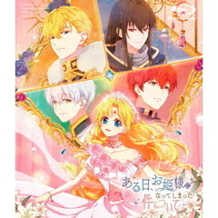 ある日、お姫様になってしまった件について Blu-ray BOX（Ｂｌｕ－ｒａｙ　Ｄｉｓｃ）