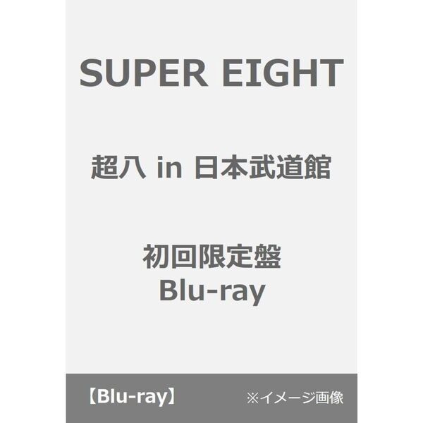 SUPER EIGHT/超八 in 日本武道館 初回限定盤 Blu-ray(Blu-ray Disc)