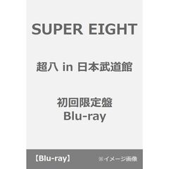 SUPER EIGHT／超八 in 日本武道館 初回限定盤 Blu-ray（Ｂｌｕ－ｒａｙ　Ｄｉｓｃ）