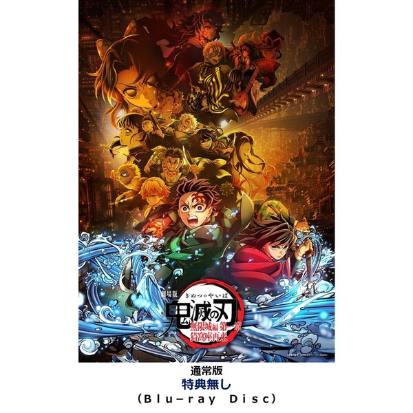 劇場版「鬼滅の刃」無限城編 第一章 猗窩座再来【通常版】＜特典無し