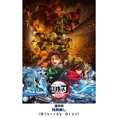 劇場版「鬼滅の刃」無限城編 第一章 猗窩座再来【通常版】＜特典無し＞（Ｂｌｕ－ｒａｙ　Ｄｉｓｃ）