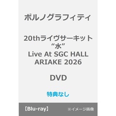 ポルノグラフィティ／20thライヴサーキット“水” Live at SGC HALL ARIAKE 2026 DVD（特典なし）（ＤＶＤ）