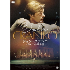 ジョン・クランコ　バレエの革命児（ＤＶＤ）