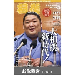 相撲 (雑誌お取置き)1年12冊