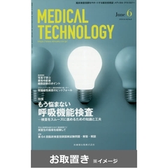 メディカルテクノロジー (雑誌お取置き)1年12冊