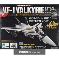 マクロスＶＦ－１バルキリーをつくる (雑誌お取置き)1冊