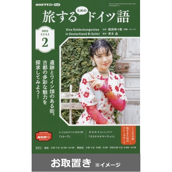 ＮＨＫテレビ　旅するためのドイツ語