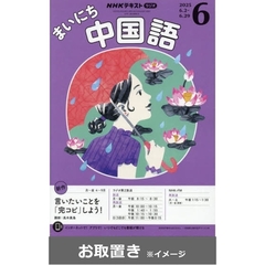 ＮＨＫラジオまいにち中国語 (雑誌お取置き)1年8冊