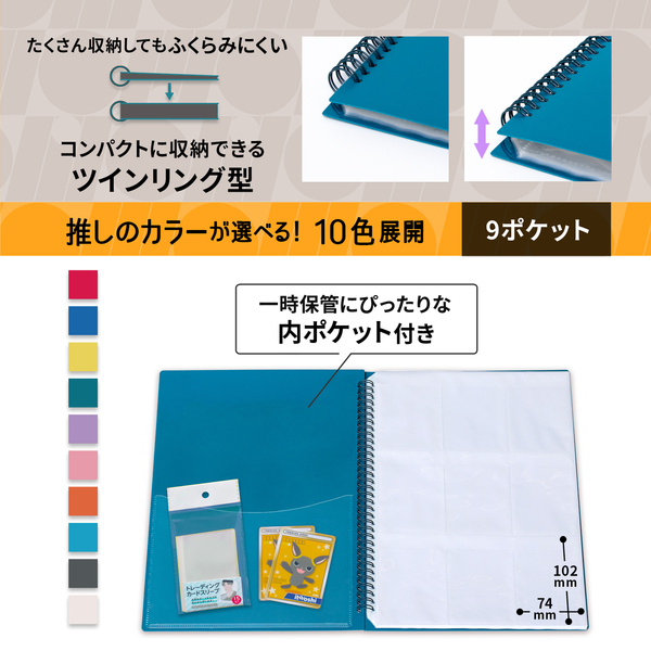 どんどん増えるトレカをたくさん収納してもコンパクトな厚みの9