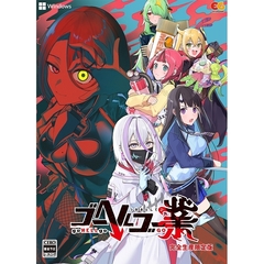 PC　ゴーヘルゴー業　つきおとしてゴー　完全生産限定版