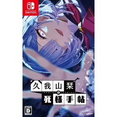 Nintendo Switch 久我山栞の死様手帖