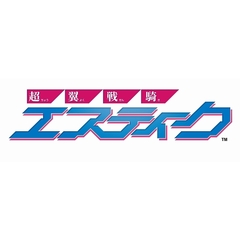Nintendo Switch 超翼戦騎エスティーク　限定版