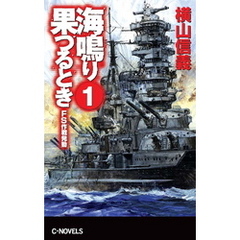 海鳴り果つるとき１　ＦＳ作戦発動