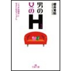 男のＨ（エッチ）・女のＨ（エッチ）