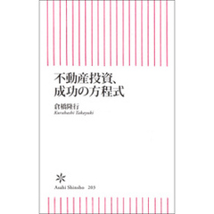 不動産投資、成功の方程式