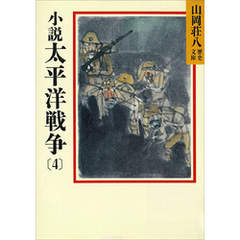 小説　太平洋戦争(4)