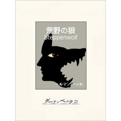 荒野の狼