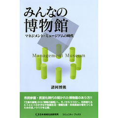 みんなの博物館　マネジメント・ミュージアムの時代