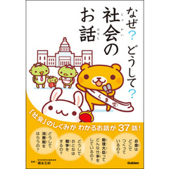 なぜ？どうして？社会のお話